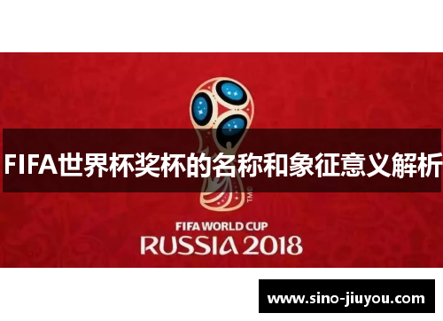 FIFA世界杯奖杯的名称和象征意义解析