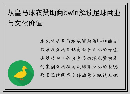 从皇马球衣赞助商bwin解读足球商业与文化价值