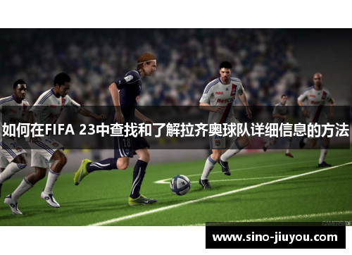 如何在FIFA 23中查找和了解拉齐奥球队详细信息的方法 如何在FIFA 23中查找和了解拉齐奥球队详细信息的方法