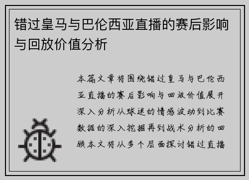错过皇马与巴伦西亚直播的赛后影响与回放价值分析
