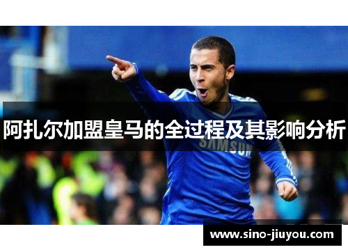 阿扎尔加盟皇马的全过程及其影响分析