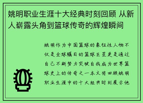 姚明职业生涯十大经典时刻回顾 从新人崭露头角到篮球传奇的辉煌瞬间