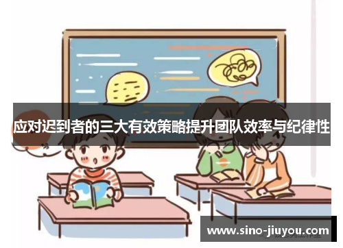 应对迟到者的三大有效策略提升团队效率与纪律性