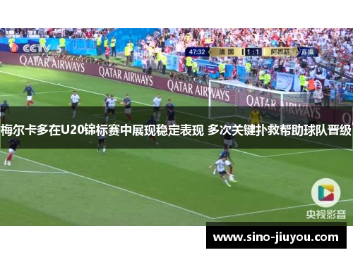 梅尔卡多在U20锦标赛中展现稳定表现 多次关键扑救帮助球队晋级 梅尔卡多在U20锦标赛中展现稳定表现 多次关键扑救帮助球队晋级