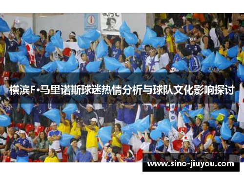 横滨F·马里诺斯球迷热情分析与球队文化影响探讨 横滨F·马里诺斯球迷热情分析与球队文化影响探讨