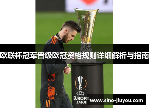 欧联杯冠军晋级欧冠资格规则详细解析与指南