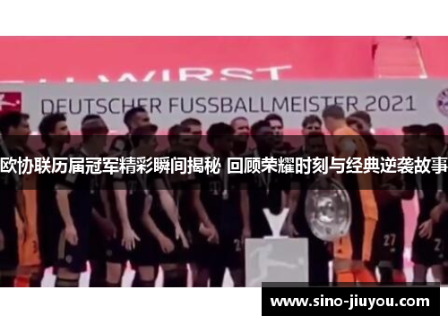 欧协联历届冠军精彩瞬间揭秘 回顾荣耀时刻与经典逆袭故事 欧协联历届冠军精彩瞬间揭秘 回顾荣耀时刻与经典逆袭故事