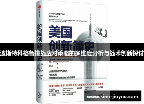 波斯特科格鲁挑战应对策略的多维度分析与战术创新探讨