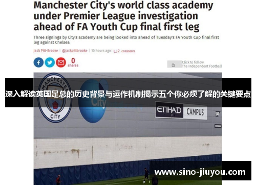 深入解读英国足总的历史背景与运作机制揭示五个你必须了解的关键要点 深入解读英国足总的历史背景与运作机制揭示五个你必须了解的关键要点