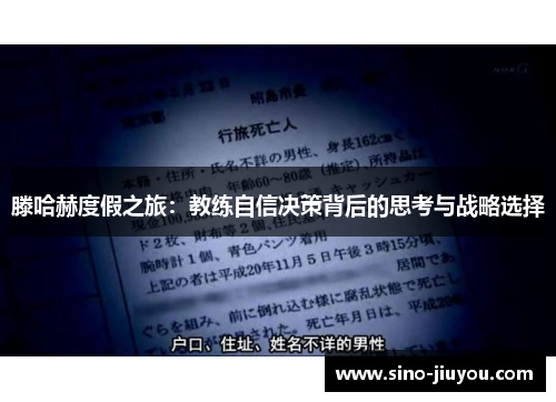 滕哈赫度假之旅:教练自信决策背后的思考与战略选择 滕哈赫度假之旅:教练自信决策背后的思考与战略选择