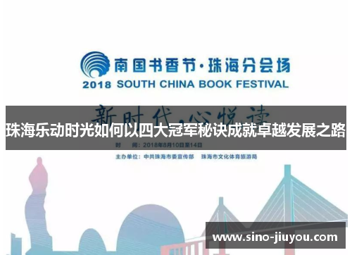 珠海乐动时光如何以四大冠军秘诀成就卓越发展之路 珠海乐动时光如何以四大冠军秘诀成就卓越发展之路