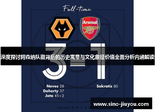 深度探讨阿森纳队徽背后的历史寓意与文化象征价值全面分析内涵解读 深度探讨阿森纳队徽背后的历史寓意与文化象征价值全面分析内涵解读