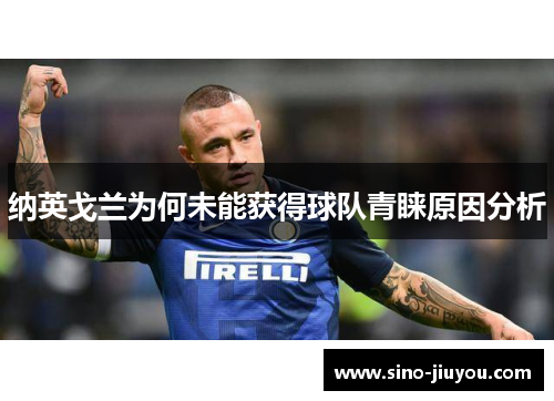 纳英戈兰为何未能获得球队青睐原因分析