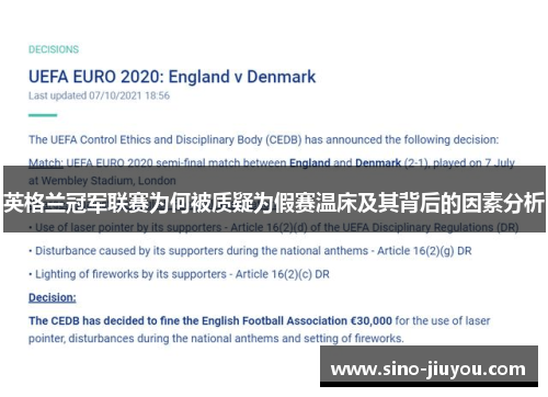 英格兰冠军联赛为何被质疑为假赛温床及其背后的因素分析