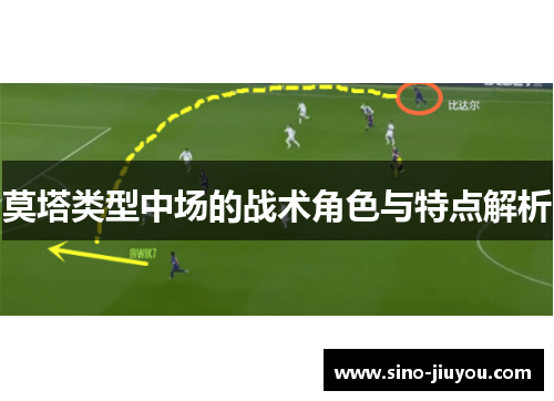 莫塔类型中场的战术角色与特点解析 莫塔类型中场的战术角色与特点解析