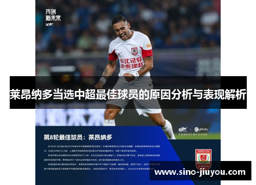 莱昂纳多当选中超最佳球员的原因分析与表现解析 莱昂纳多当选中超最佳球员的原因分析与表现解析