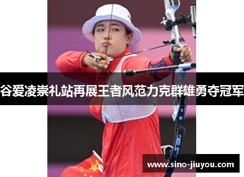 谷爱凌崇礼站再展王者风范力克群雄勇夺冠军 谷爱凌崇礼站再展王者风范力克群雄勇夺冠军