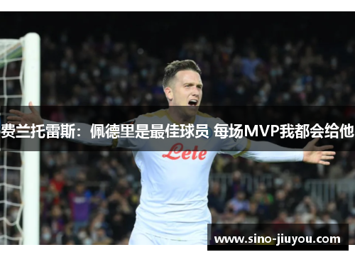 费兰托雷斯：佩德里是最佳球员 每场MVP我都会给他