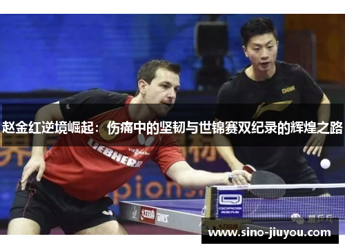 赵金红逆境崛起：伤痛中的坚韧与世锦赛双纪录的辉煌之路