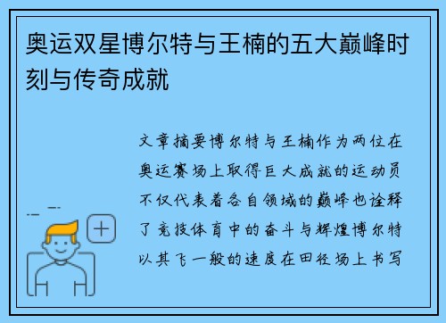 奥运双星博尔特与王楠的五大巅峰时刻与传奇成就 奥运双星博尔特与王楠的五大巅峰时刻与传奇成就