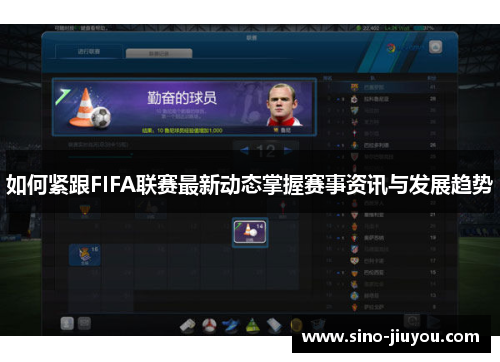 如何紧跟FIFA联赛最新动态掌握赛事资讯与发展趋势
