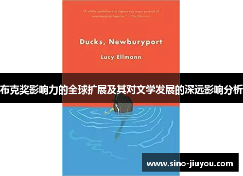 布克奖影响力的全球扩展及其对文学发展的深远影响分析