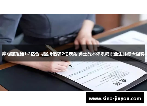 库明加拒绝1.2亿合同坚持追求2亿顶薪 勇士战术体系成职业生涯最大阻碍