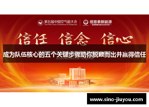 成为队伍核心的五个关键步骤助你脱颖而出并赢得信任