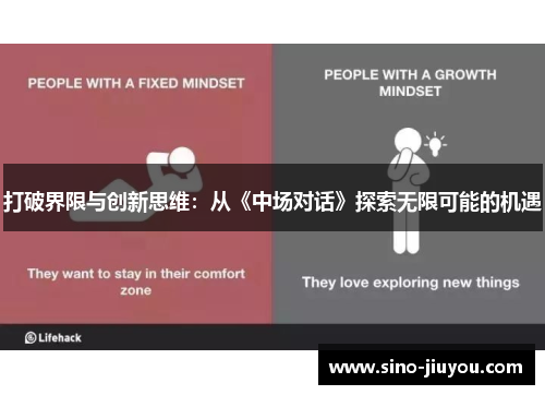 打破界限与创新思维：从《中场对话》探索无限可能的机遇