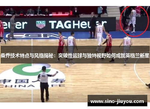 桑乔技术特点与风格揭秘：突破性运球与独特视野如何成就英格兰新星