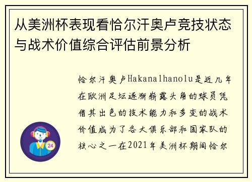 从美洲杯表现看恰尔汗奥卢竞技状态与战术价值综合评估前景分析 从美洲杯表现看恰尔汗奥卢竞技状态与战术价值综合评估前景分析