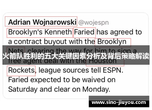 火箭队胜利的五大关键因素分析及背后策略解读 火箭队胜利的五大关键因素分析及背后策略解读