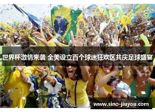 世界杯激情来袭 全美设立百个球迷狂欢区共庆足球盛宴 世界杯激情来袭 全美设立百个球迷狂欢区共庆足球盛宴
