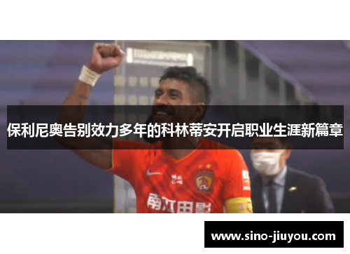 保利尼奥告别效力多年的科林蒂安开启职业生涯新篇章