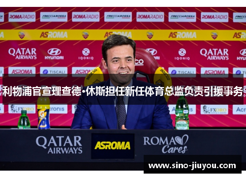 利物浦官宣理查德·休斯担任新任体育总监负责引援事务