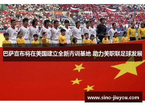 巴萨宣布将在美国建立全新青训基地 助力美职联足球发展 巴萨宣布将在美国建立全新青训基地 助力美职联足球发展