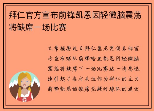 拜仁官方宣布前锋凯恩因轻微脑震荡将缺席一场比赛