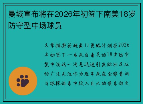 曼城宣布将在2026年初签下南美18岁防守型中场球员 曼城宣布将在2026年初签下南美18岁防守型中场球员