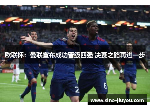 欧联杯：曼联宣布成功晋级四强 决赛之路再进一步