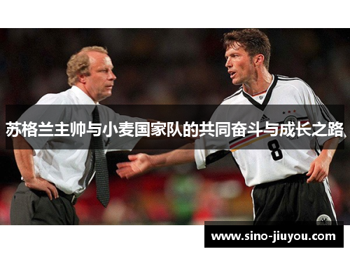 苏格兰主帅与小麦国家队的共同奋斗与成长之路 苏格兰主帅与小麦国家队的共同奋斗与成长之路
