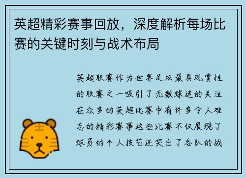 英超精彩赛事回放,深度解析每场比赛的关键时刻与战术布局 英超精彩赛事回放,深度解析每场比赛的关键时刻与战术布局