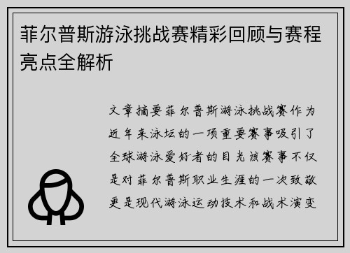 菲尔普斯游泳挑战赛精彩回顾与赛程亮点全解析 菲尔普斯游泳挑战赛精彩回顾与赛程亮点全解析