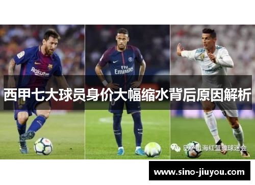 西甲七大球员身价大幅缩水背后原因解析 西甲七大球员身价大幅缩水背后原因解析
