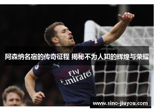 阿森纳名宿的传奇征程 揭秘不为人知的辉煌与荣耀 阿森纳名宿的传奇征程 揭秘不为人知的辉煌与荣耀