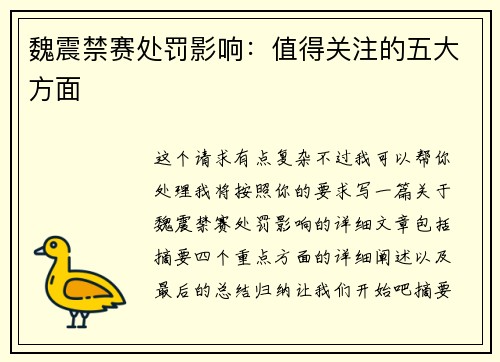 魏震禁赛处罚影响:值得关注的五大方面 魏震禁赛处罚影响:值得关注的五大方面