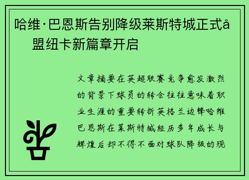 哈维·巴恩斯告别降级莱斯特城正式加盟纽卡新篇章开启 哈维·巴恩斯告别降级莱斯特城正式加盟纽卡新篇章开启