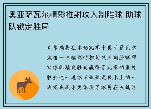 奥亚萨瓦尔精彩推射攻入制胜球 助球队锁定胜局