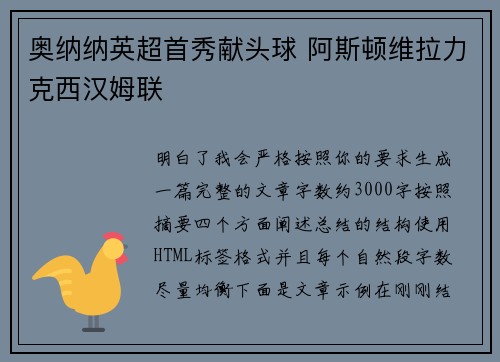 奥纳纳英超首秀献头球 阿斯顿维拉力克西汉姆联