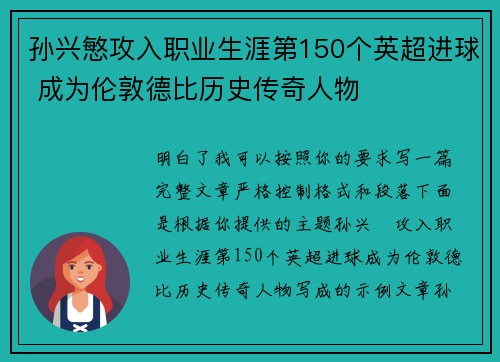 孙兴慜攻入职业生涯第150个英超进球 成为伦敦德比历史传奇人物 孙兴慜攻入职业生涯第150个英超进球 成为伦敦德比历史传奇人物