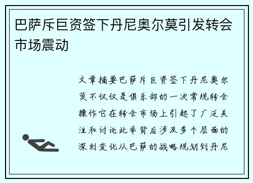 巴萨斥巨资签下丹尼奥尔莫引发转会市场震动